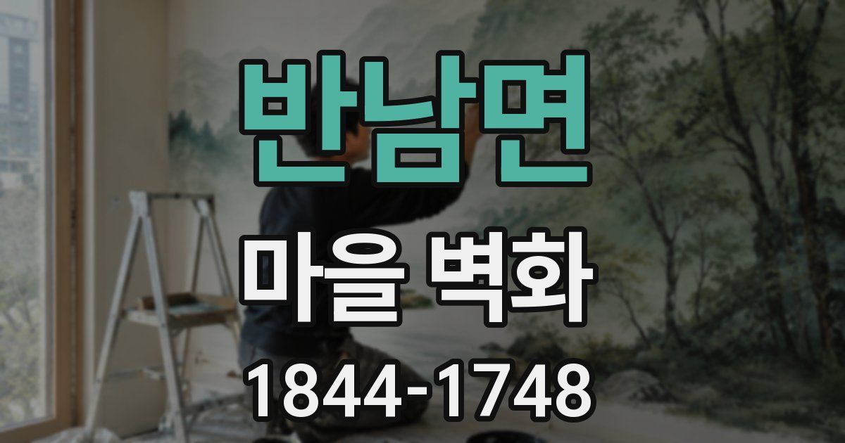 반남면 마을 벽화