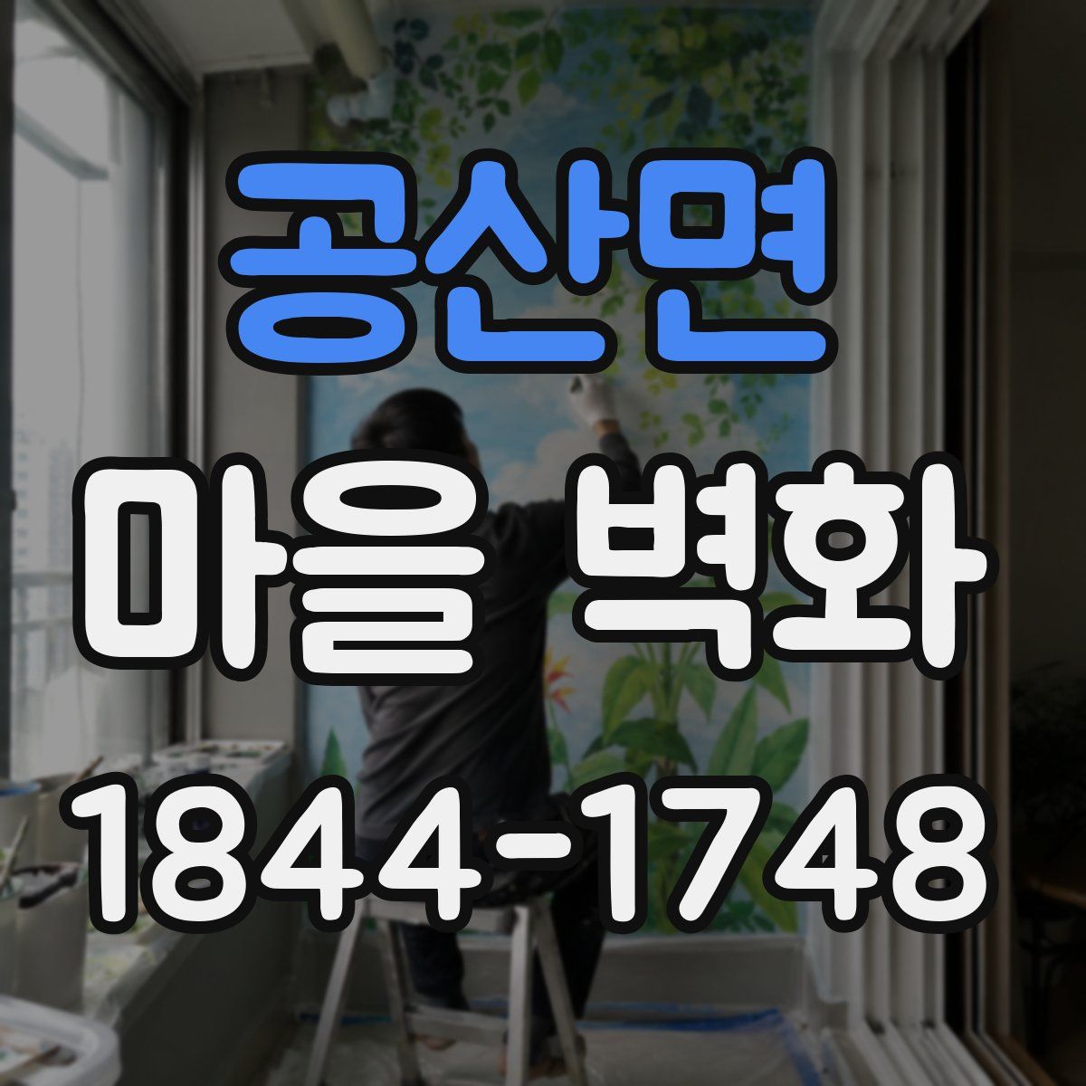 공산면 마을 벽화