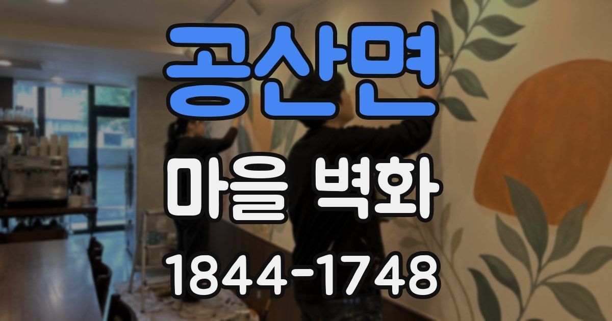 공산면 마을 벽화