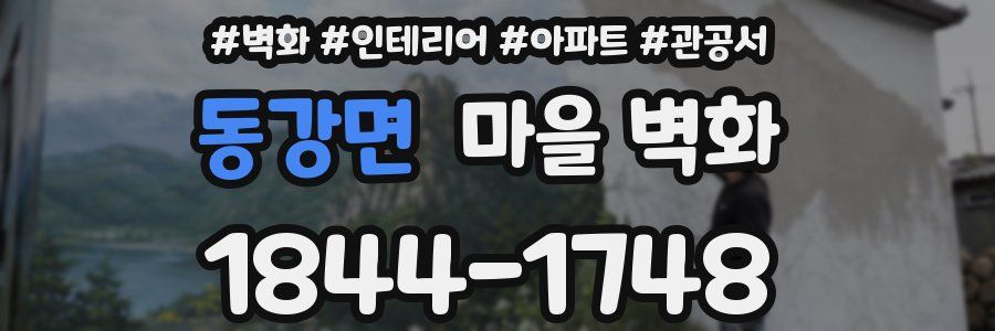 동강면 마을 벽화