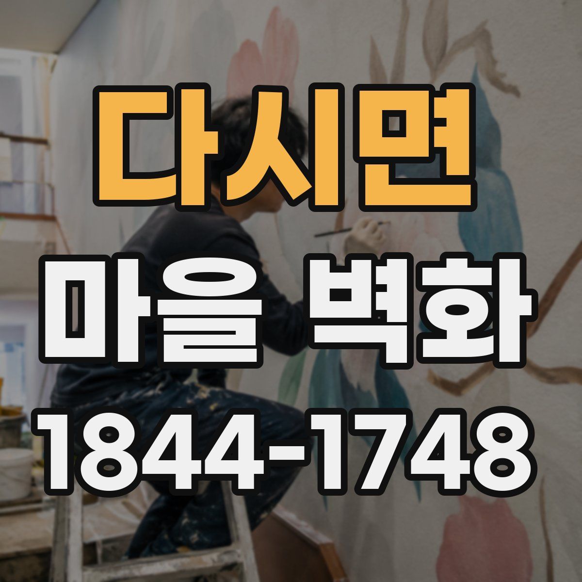 다시면 마을 벽화