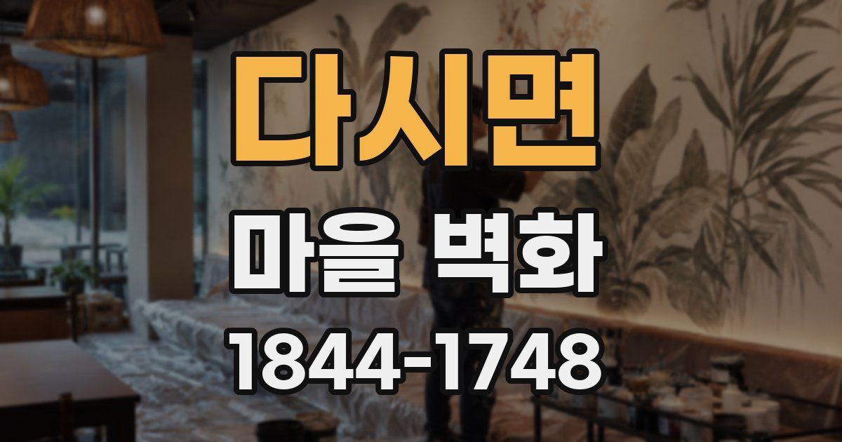 다시면 마을 벽화