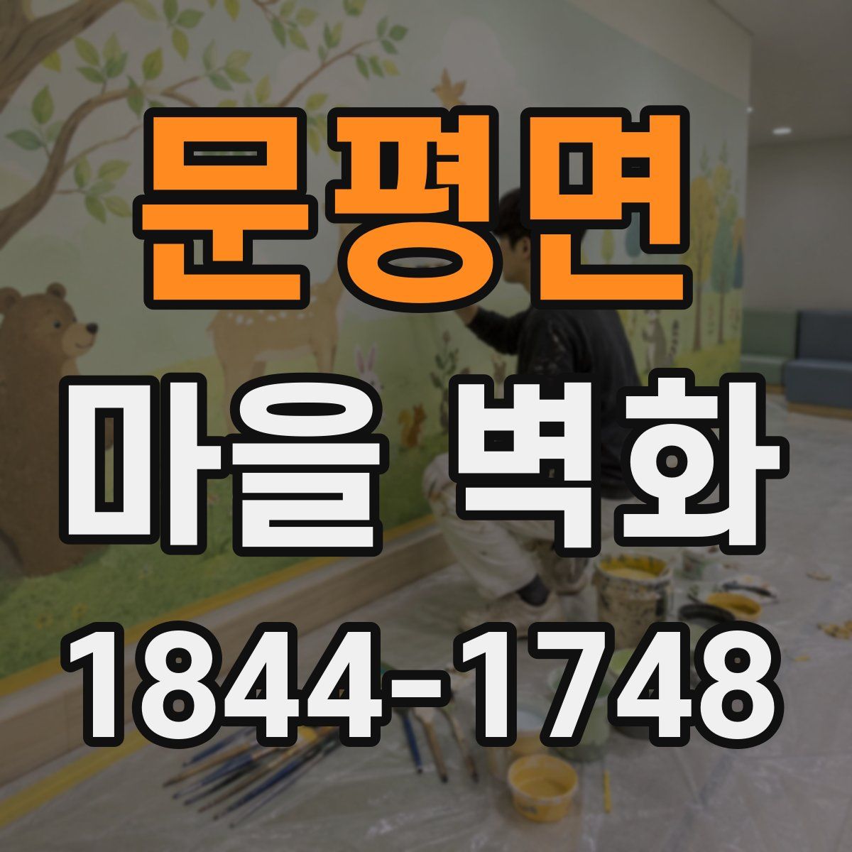 문평면 마을 벽화