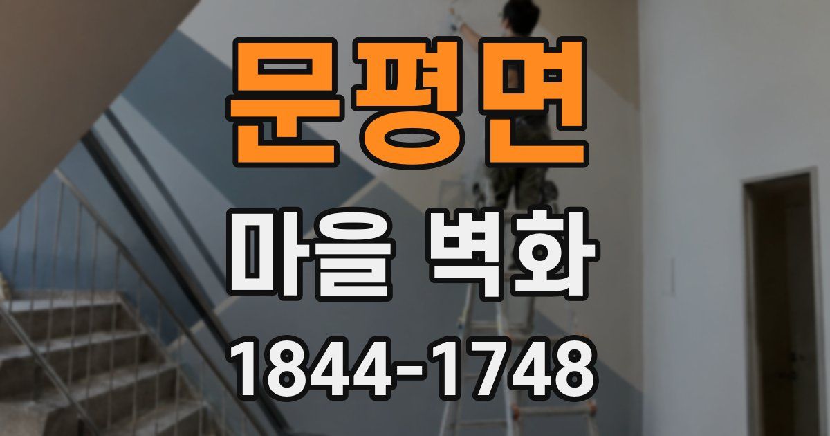 문평면 마을 벽화