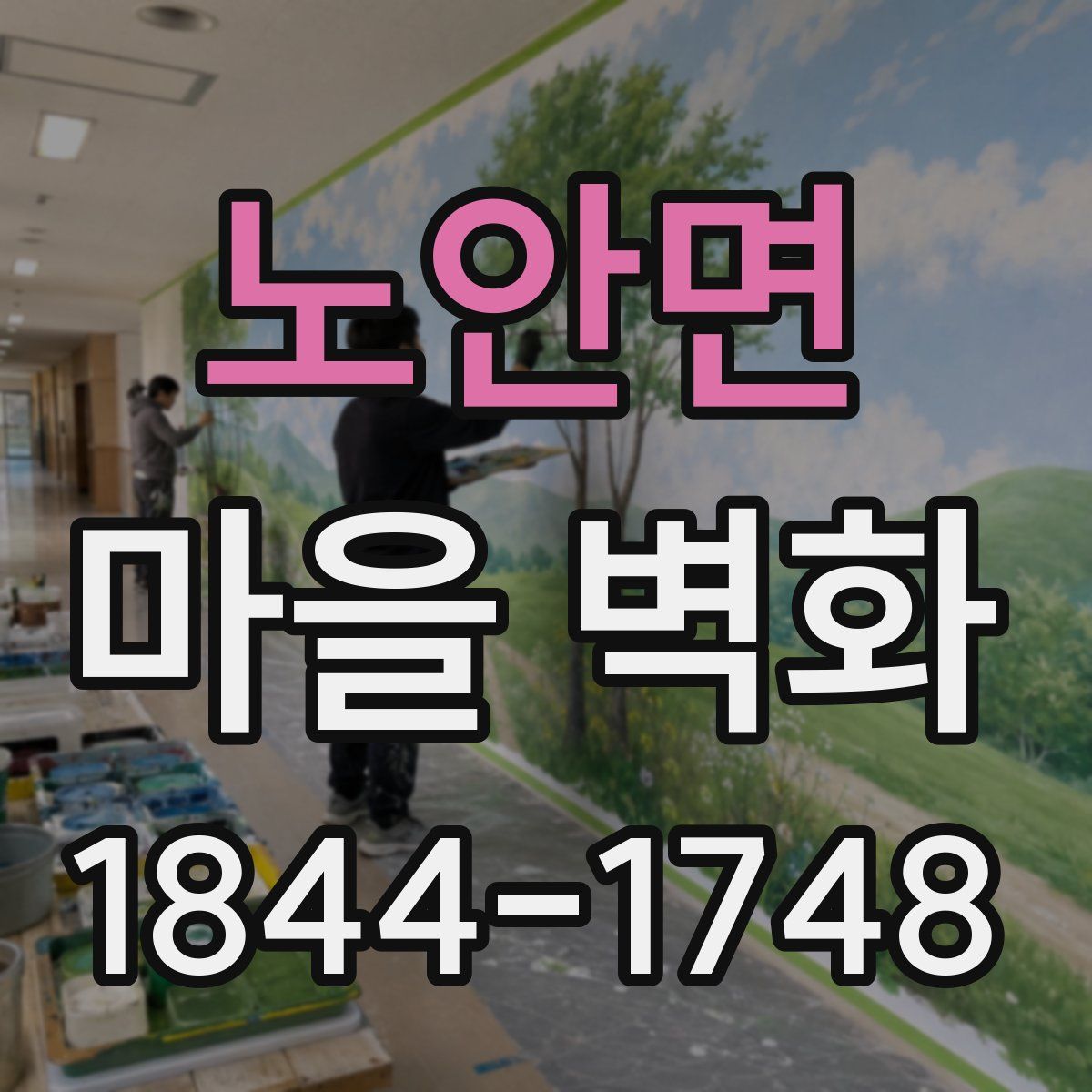 노안면 마을 벽화