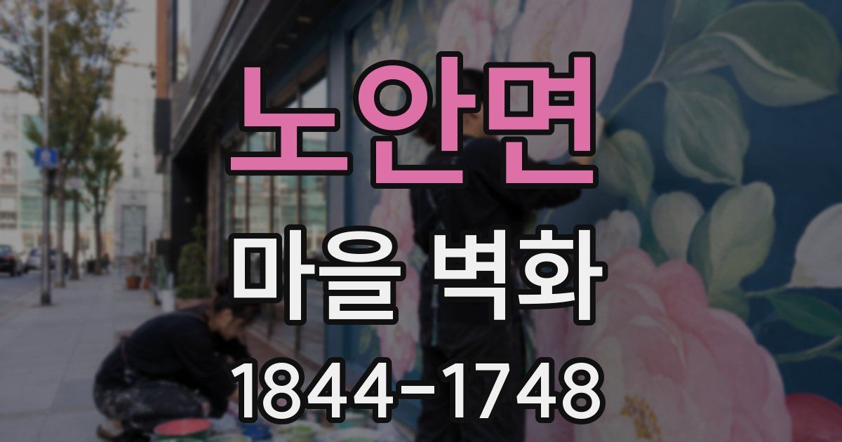 노안면 마을 벽화