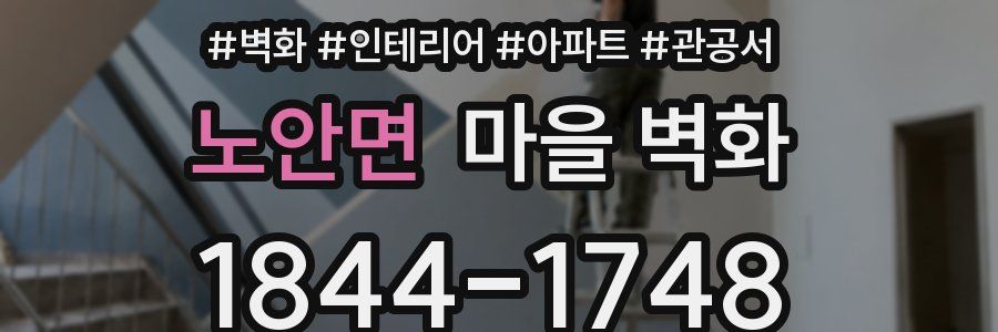 노안면 마을 벽화