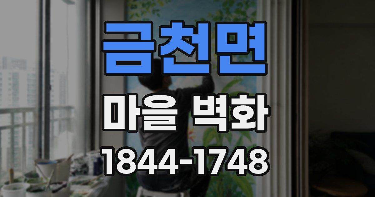 금천면 마을 벽화