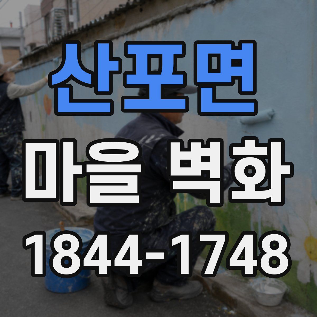산포면 마을 벽화