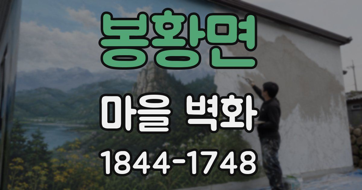 봉황면 마을 벽화