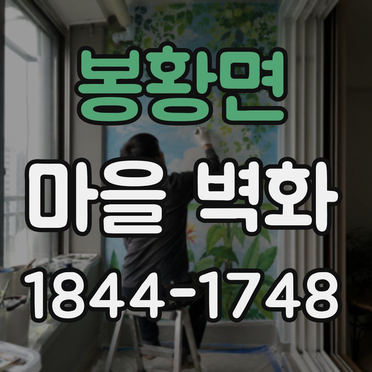 봉황면 마을 벽화