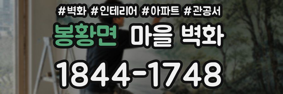 봉황면 마을 벽화