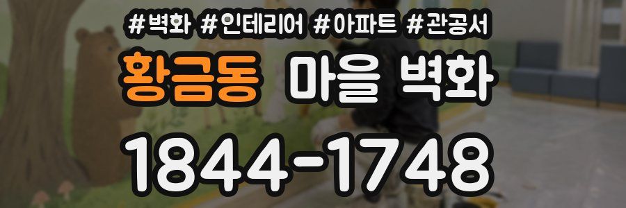 황금동 마을 벽화