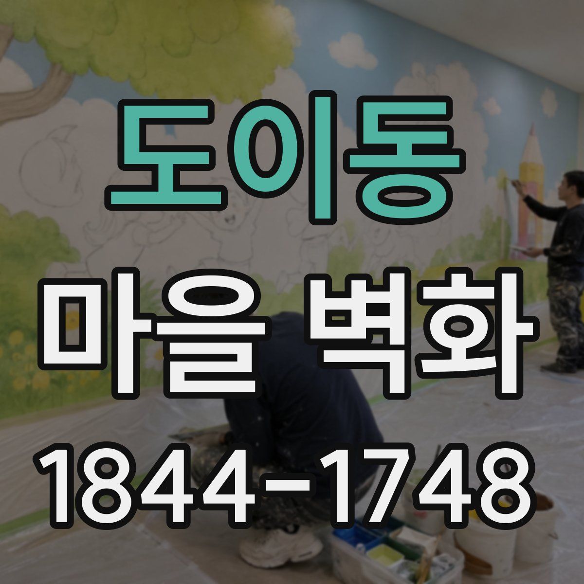 도이동 마을 벽화