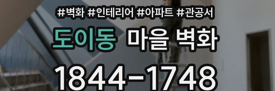 도이동 마을 벽화