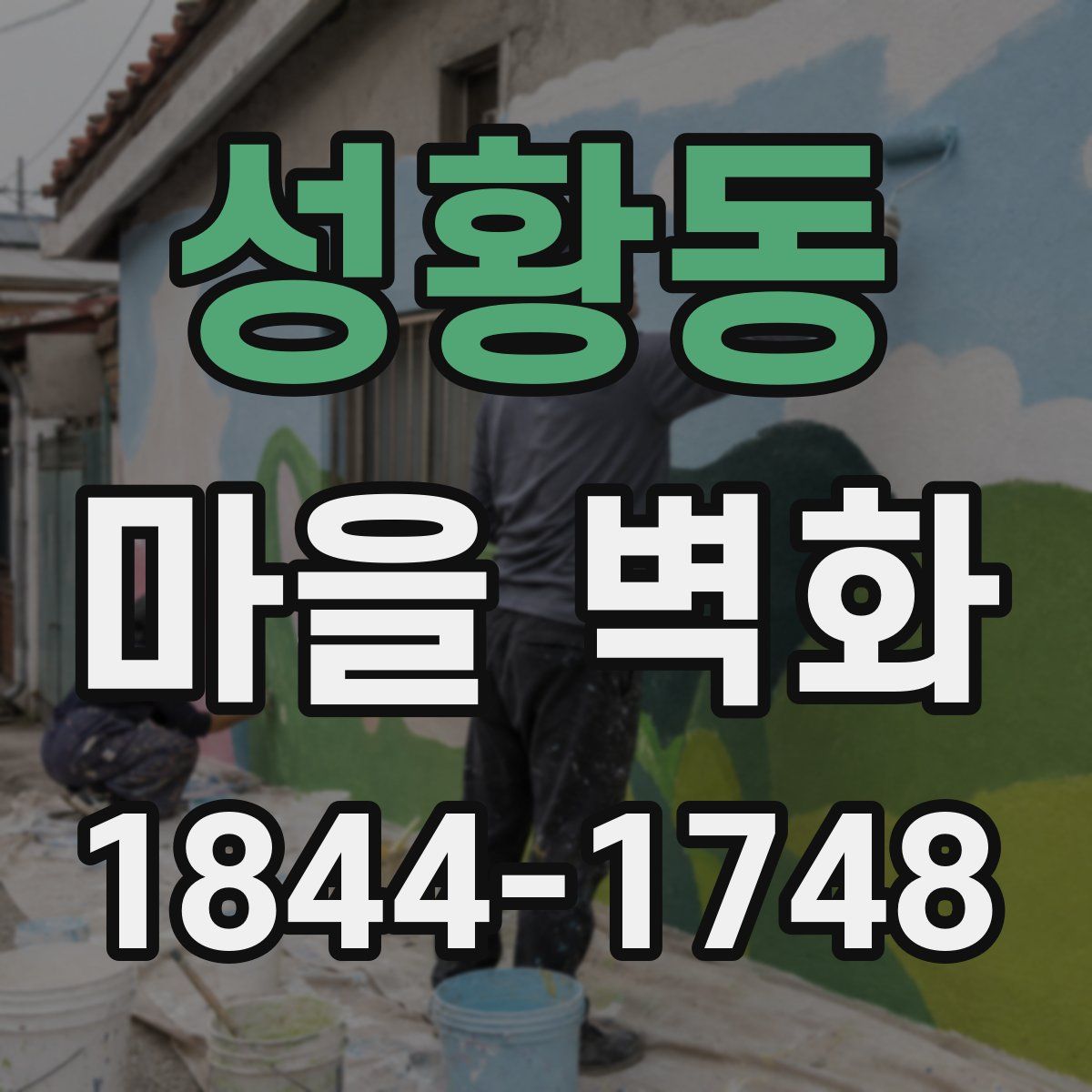 성황동 마을 벽화