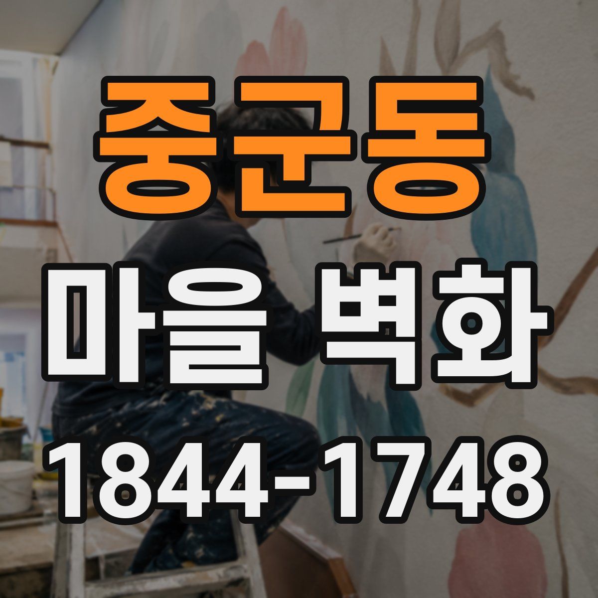 중군동 마을 벽화