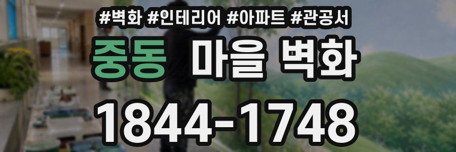 중동 마을 벽화