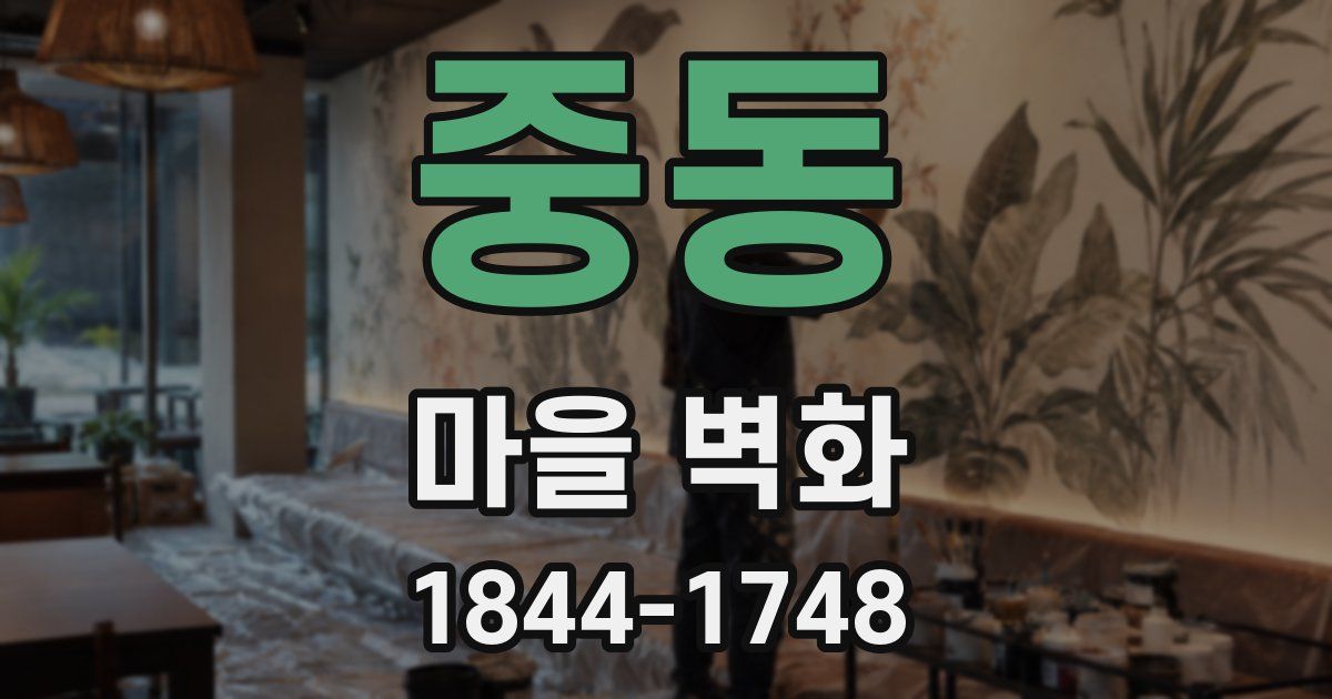 중동 마을 벽화