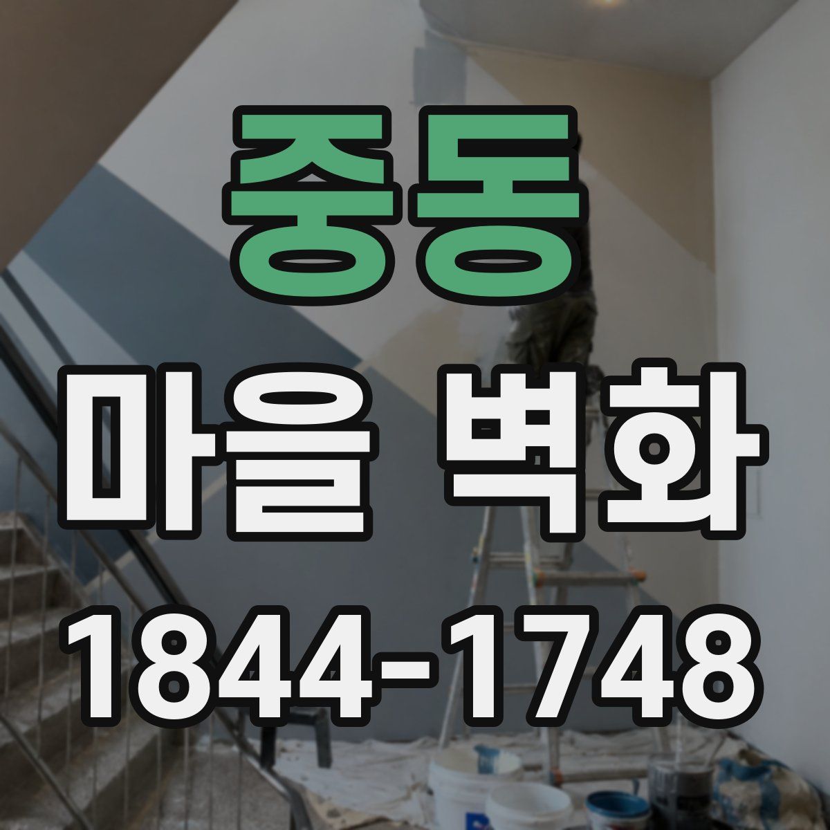 중동 마을 벽화