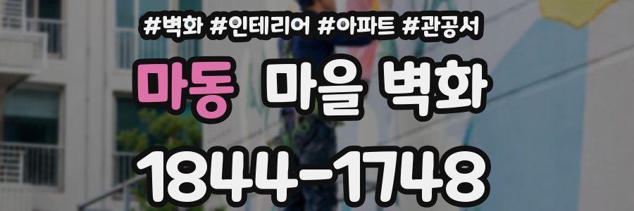 마동 마을 벽화