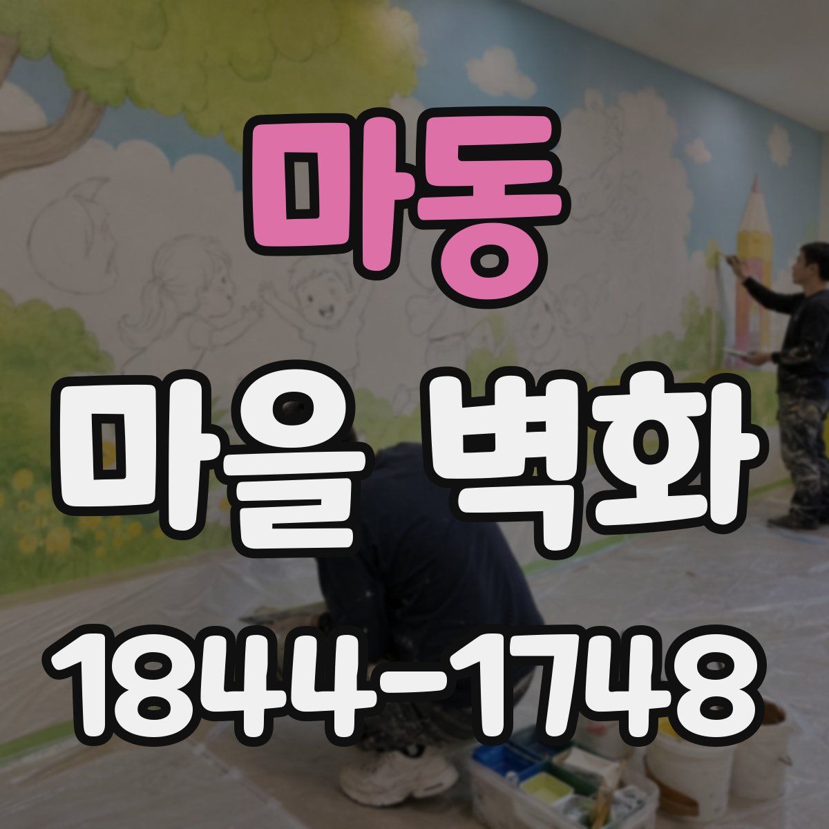 마동 마을 벽화