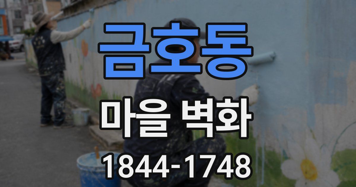금호동 마을 벽화