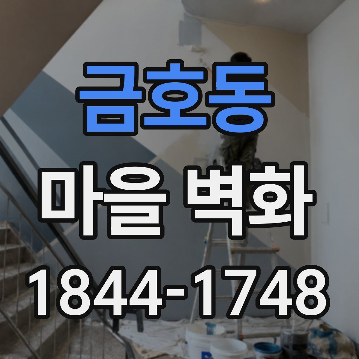 금호동 마을 벽화