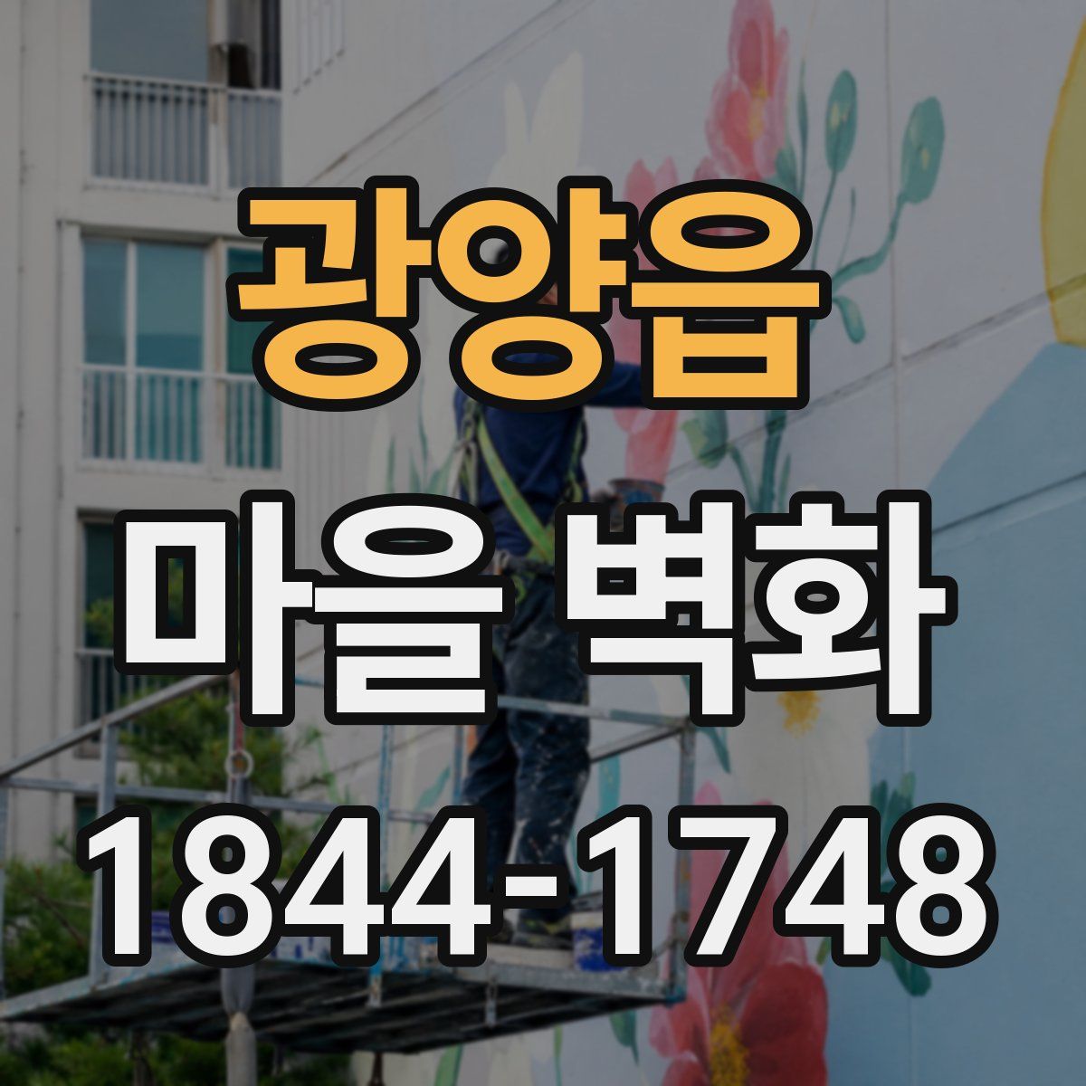 광양읍 마을 벽화