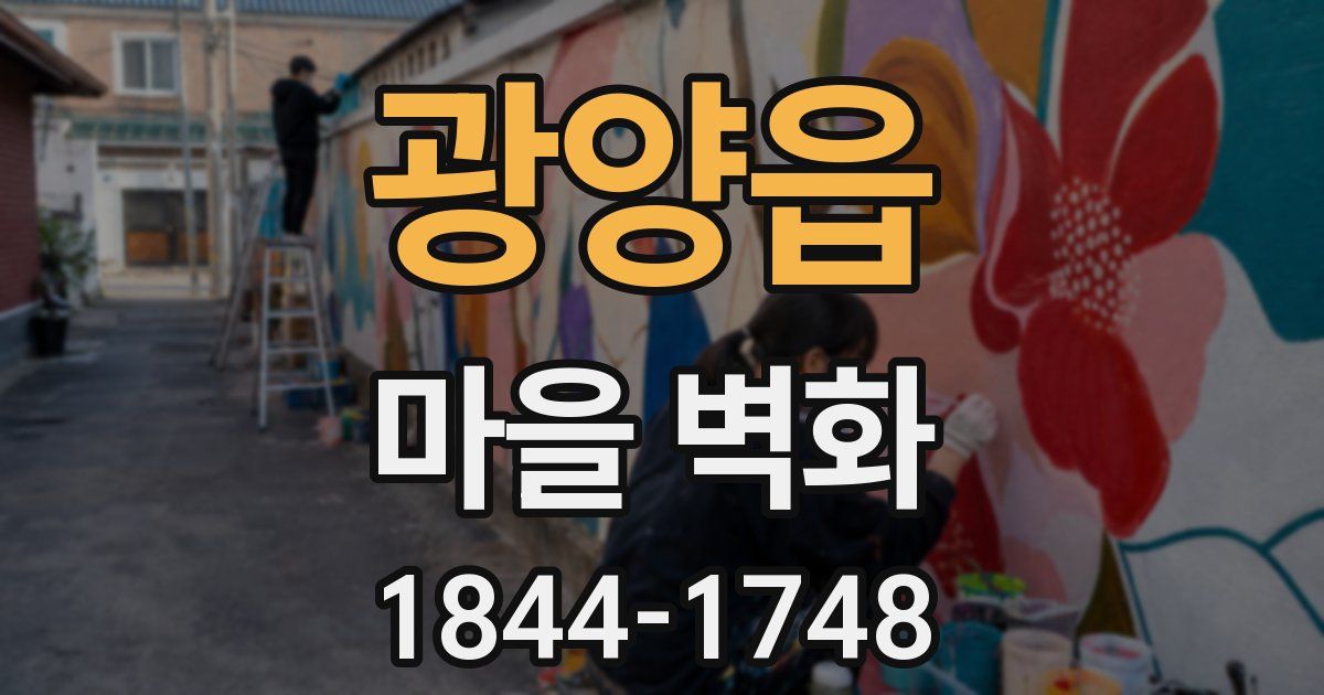 광양읍 마을 벽화