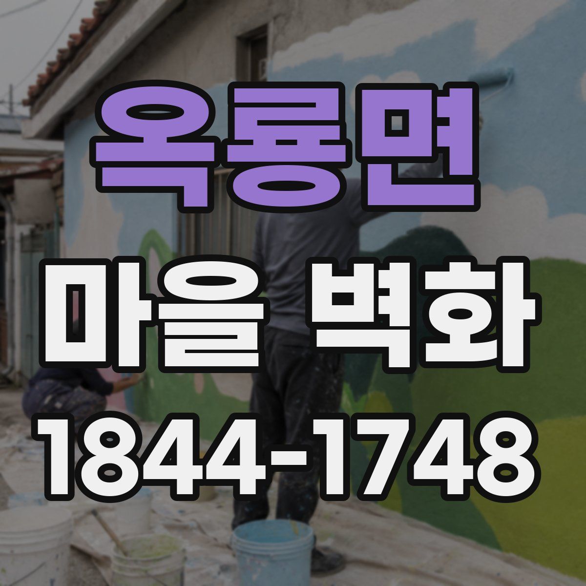 옥룡면 마을 벽화