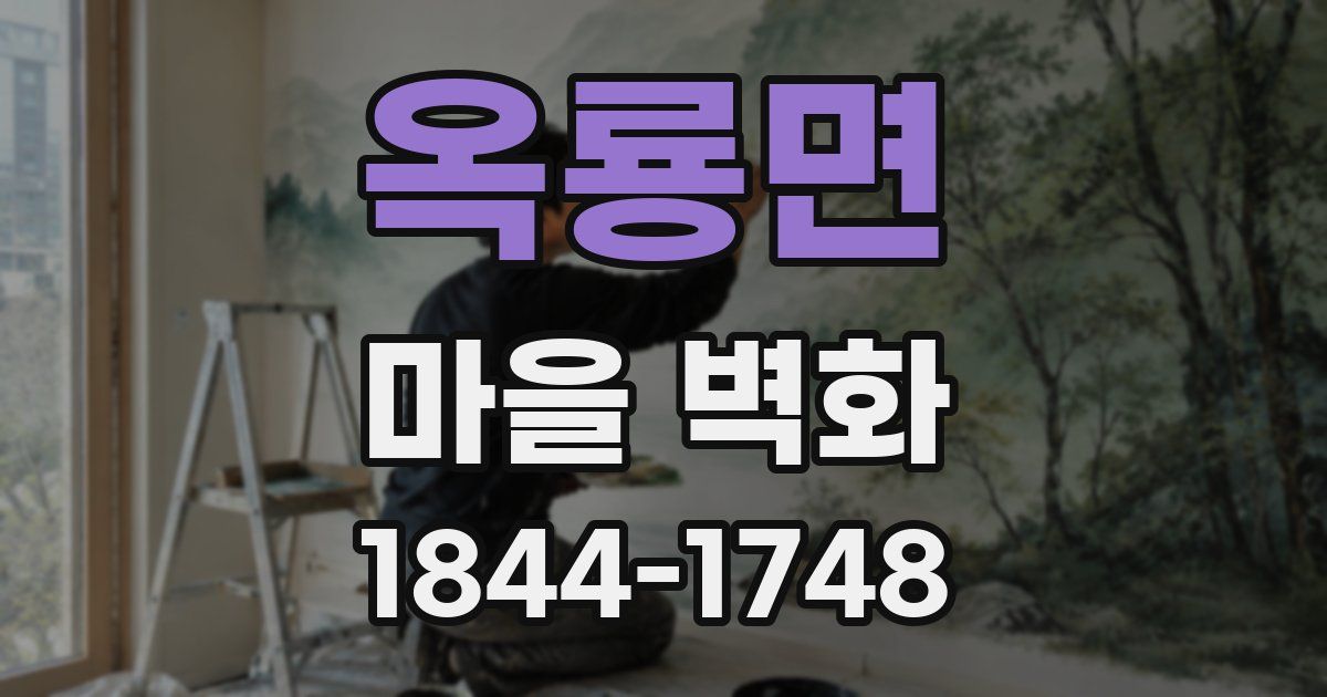 옥룡면 마을 벽화