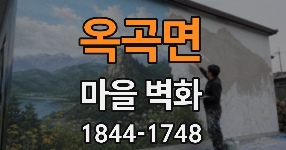 옥곡면 마을 벽화