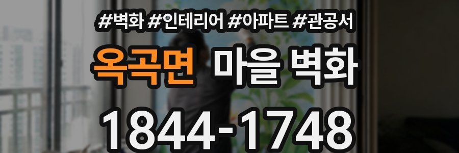 옥곡면 마을 벽화