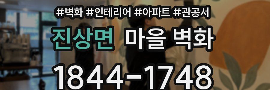 진상면 마을 벽화