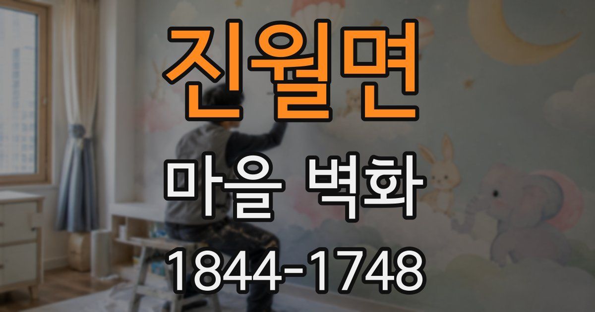진월면 마을 벽화