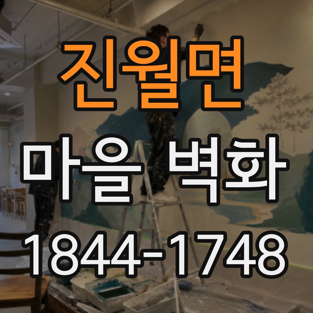 진월면 마을 벽화