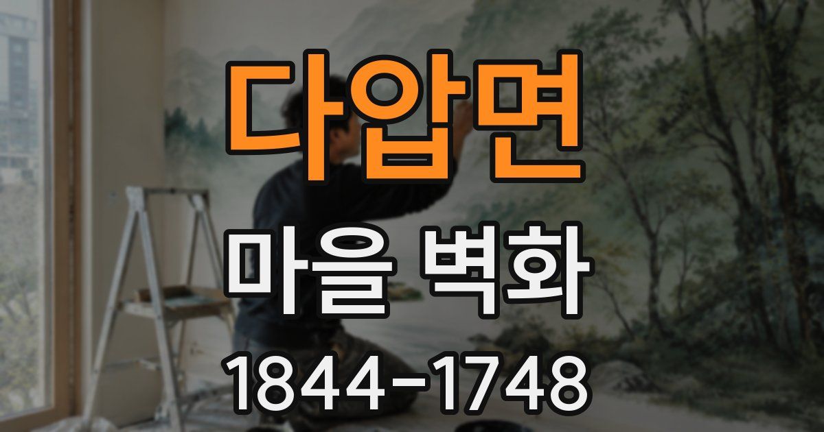 다압면 마을 벽화