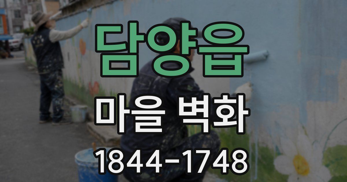 담양읍 마을 벽화