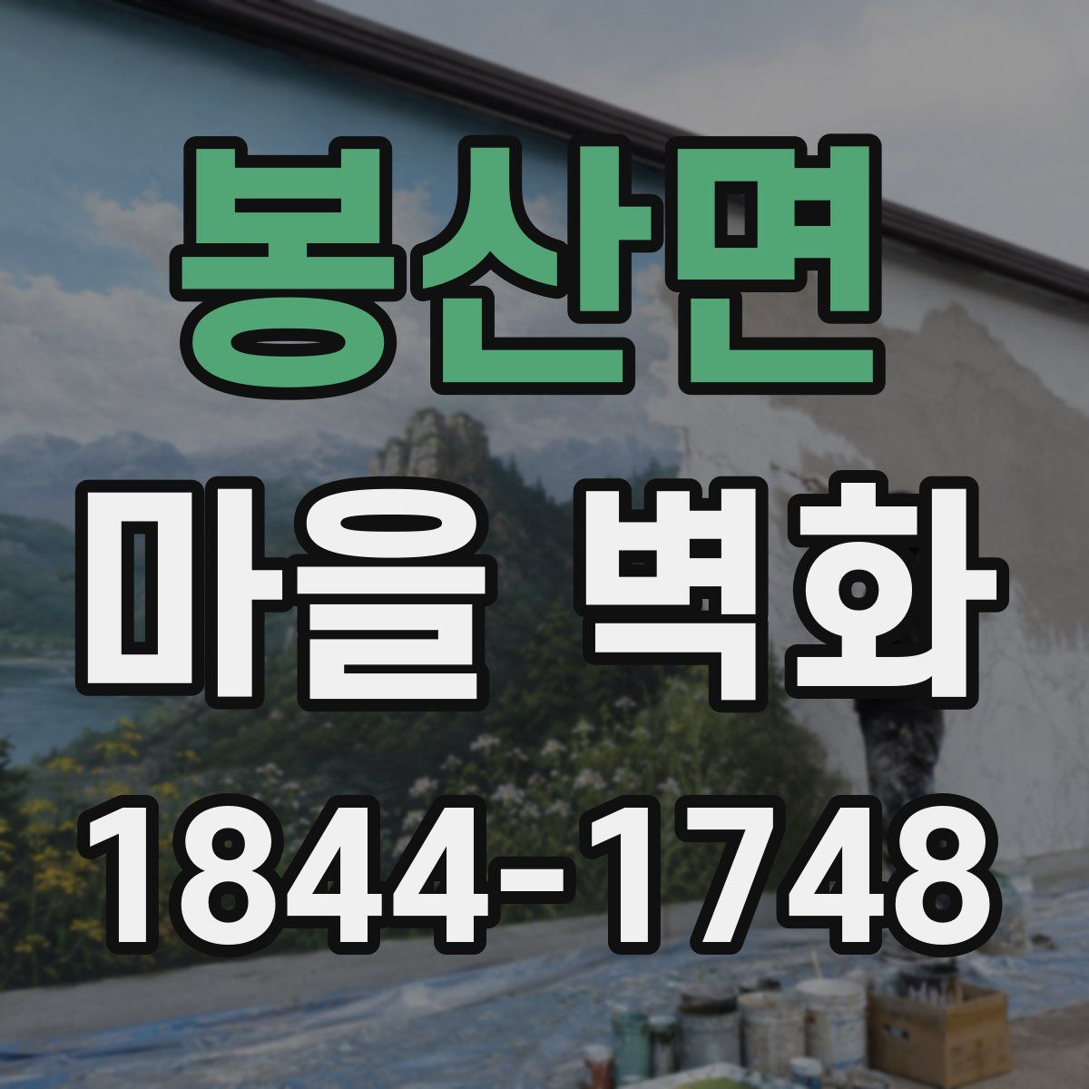 봉산면 마을 벽화