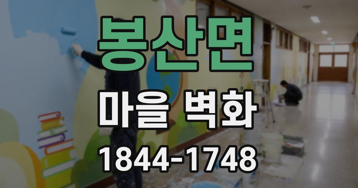 봉산면 마을 벽화