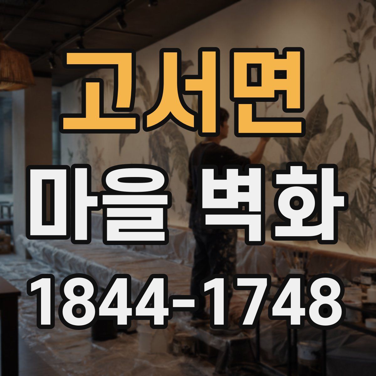 고서면 마을 벽화