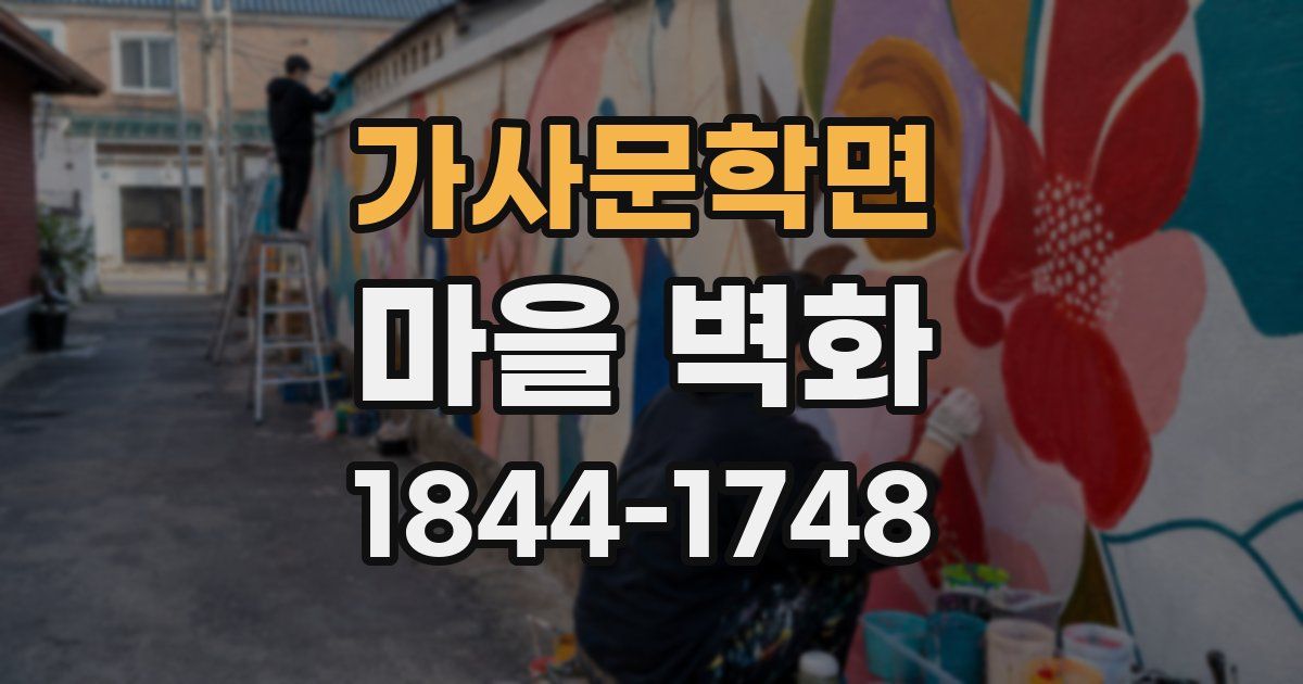 가사문학면 마을 벽화