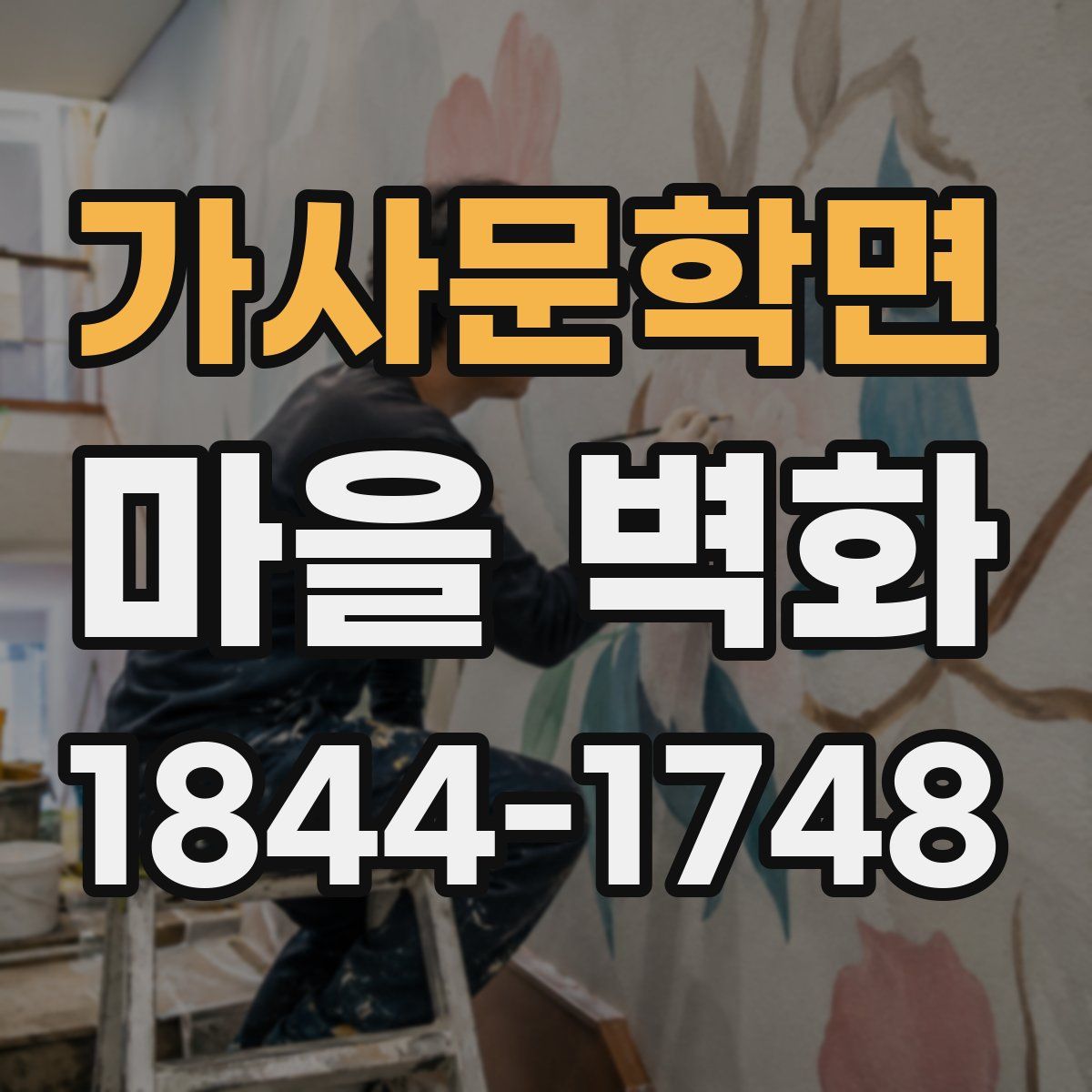 가사문학면 마을 벽화