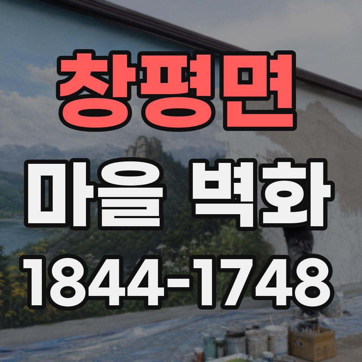 창평면 마을 벽화