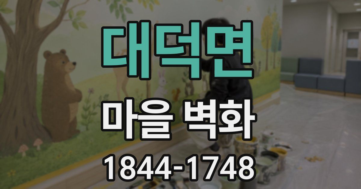 대덕면 마을 벽화