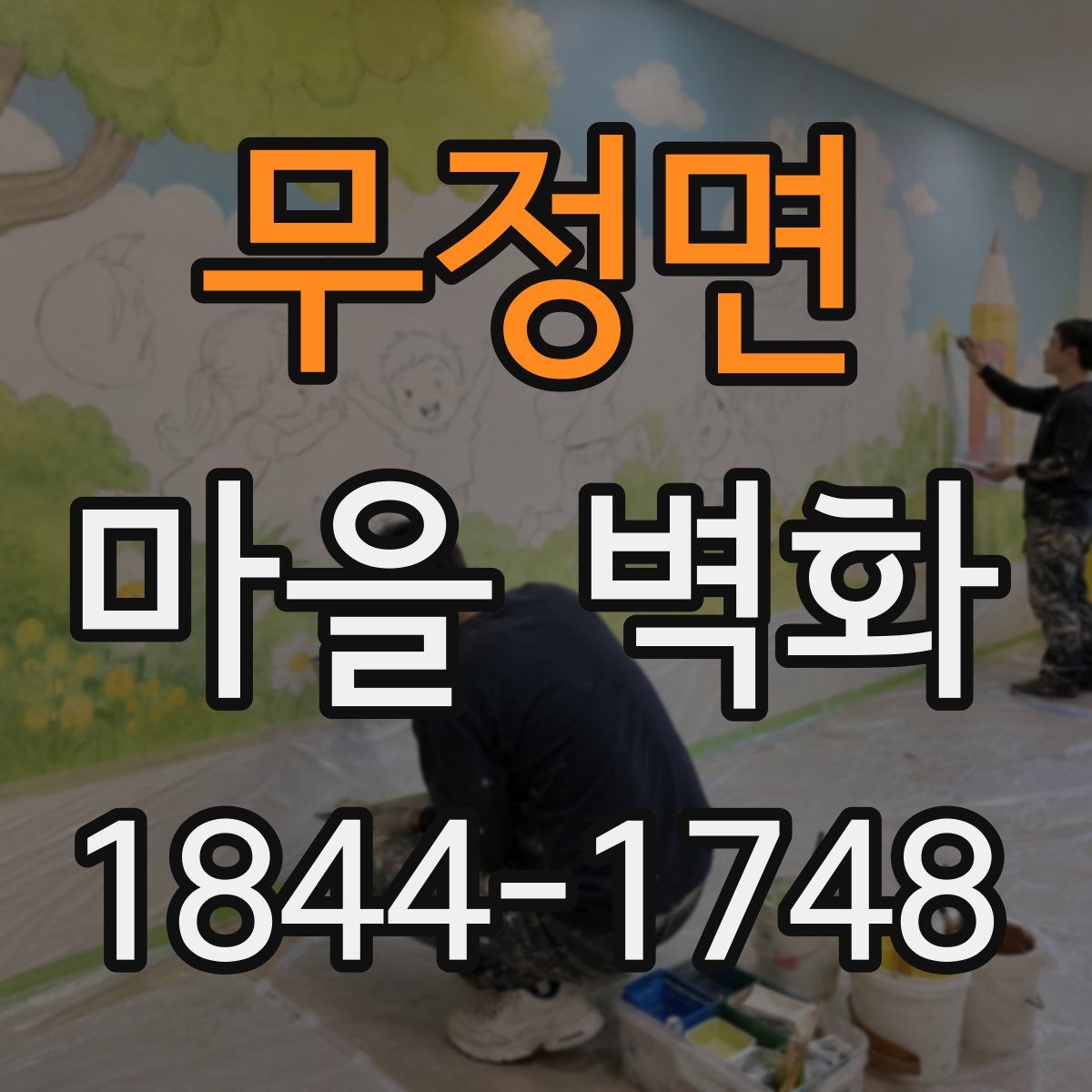 무정면 마을 벽화