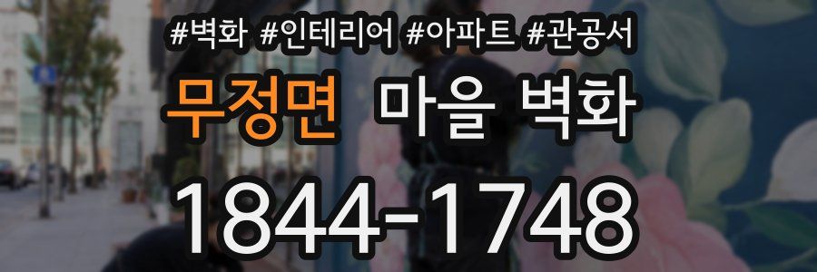 무정면 마을 벽화