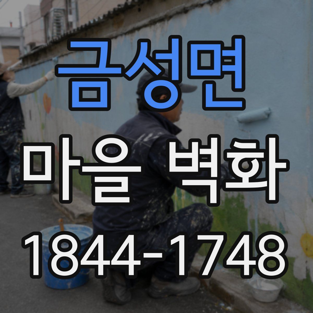 금성면 마을 벽화