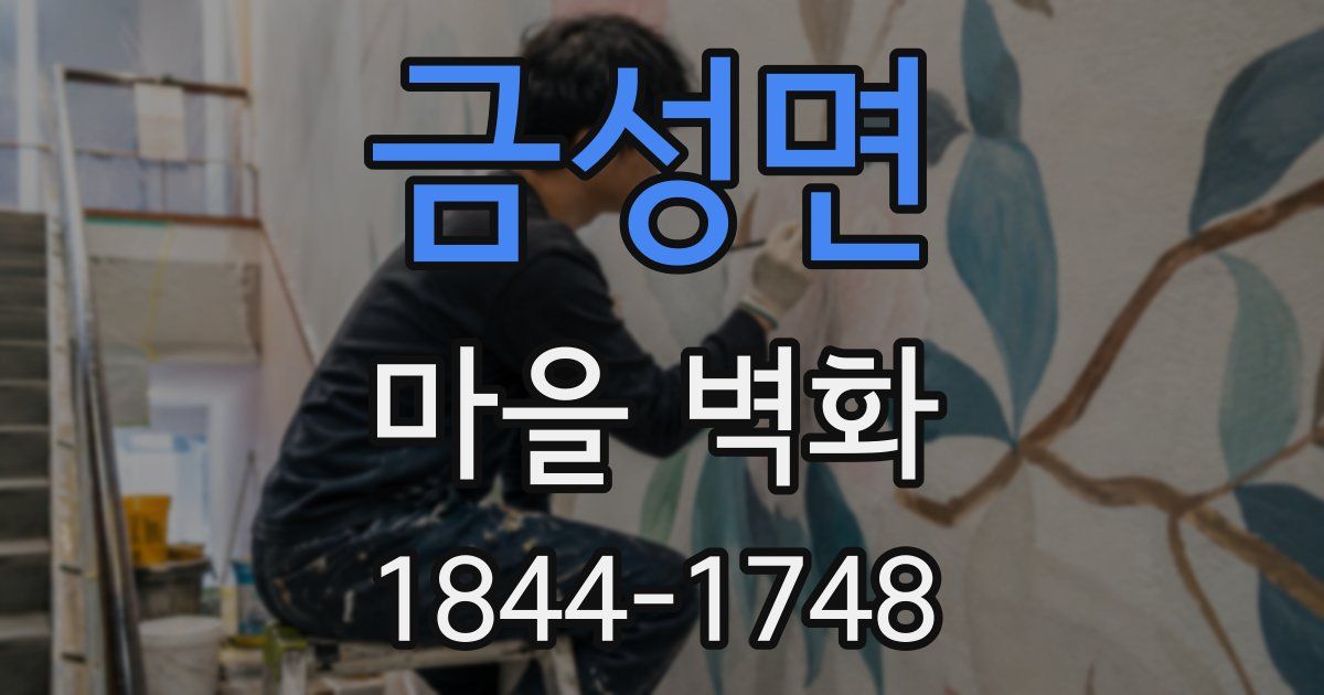 금성면 마을 벽화